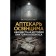 Auschwitz pharmacist. The unknown story of Victor Capesius. Pozner P.