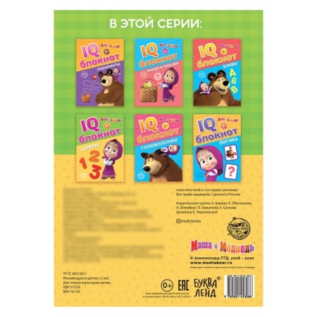 IQ block "numbers", 20 pages, 12 × 17 cm, Masha and the bear-2