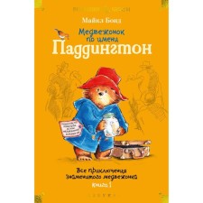 Bear named Paddington. All adventures of the famous bear. Book 1. Bond M.