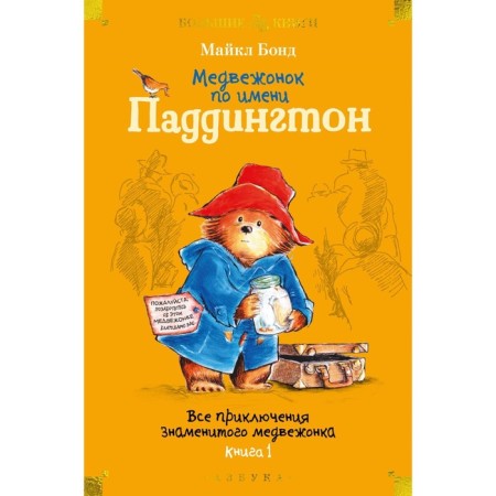 Bear named Paddington. All adventures of the famous bear. Book 1. Bond M.
