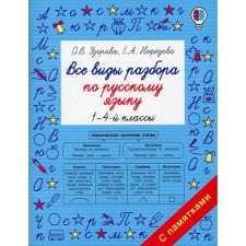 All types of analysis in the Russian language. Grades 1-4. Uzorova O.V.
