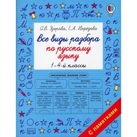 All types of analysis in the Russian language. Grades 1-4. Uzorova O.V.
