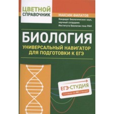 Biology. Universal navigator for preparation for the exam. Filatov M.A.