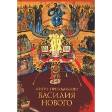 Life of the Monk Vasily New