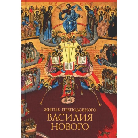 Life of the Monk Vasily New