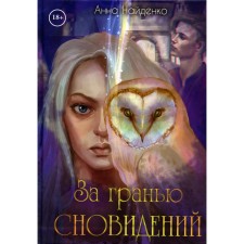 Behind the facet of dreams. Naydenko A.