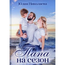 Dad for the season. Nikolaeva Julia