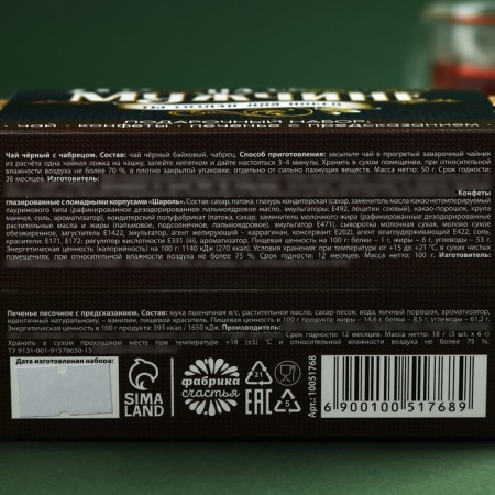 Set “Best Man”: Black Tea with Tybraz 50 g, chocolate sweets with 100 g. Cookies with predictions-6