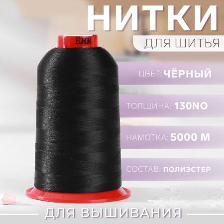 Fleet for embroidery, No. 130, 5000 m, black color No. 1325