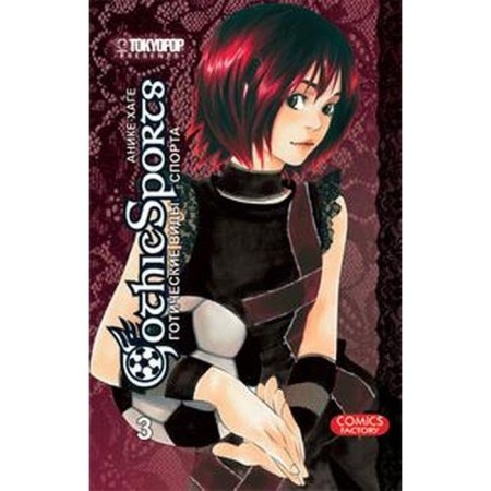 Gothic sports. Volume 3. Anika H.