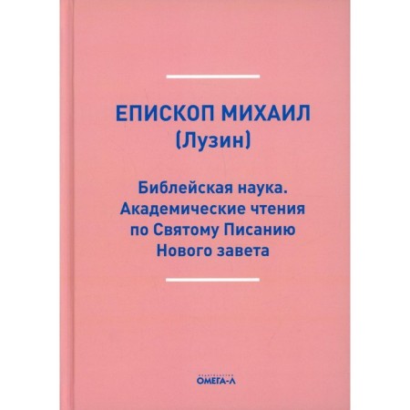 Biblical science. Academic readings on the Holy Scriptures of the New Testament. In the gospel. Michael (Lusin)