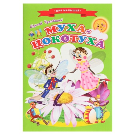 Fairy tales for kids "Fly-choptuha"
