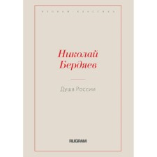 Душа России. Бердяев Н.А.