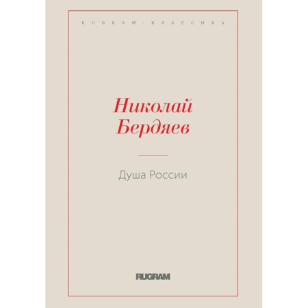 Душа России. Бердяев Н.А.