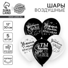 Latex ball 12 “You shine brighter than stars”, compliments for her, 1 tbsp., 5 pcs.