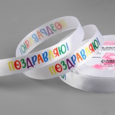 Satin tape “Congratulations!”, 15 mm × 23 ± 1 m, white color