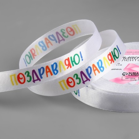 Satin tape “Congratulations!”, 15 mm × 23 ± 1 m, white color