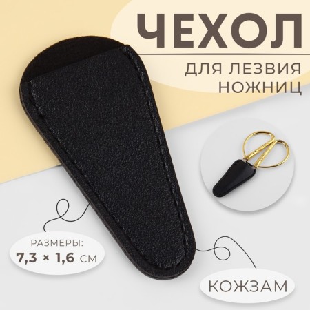 Scissors blade cover 7.3 × 1.6 cm, black color
