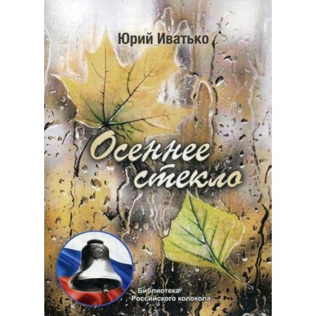 Autumn glass. Iviko Yu.