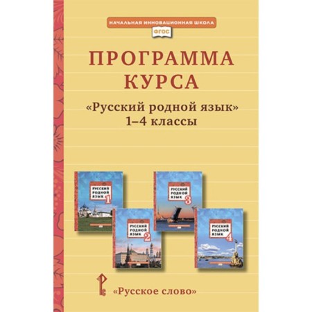 The program of the course "Russian native language". 1-4 class. Kibireva L.V., Gromovik I.G.