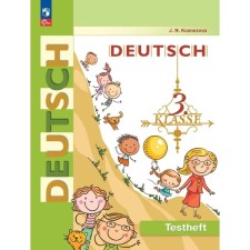 German. Grade 3. Control tasks. Kuznetsova E.N.