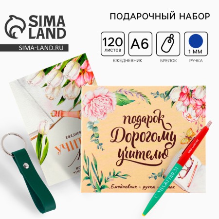 Gift set "Gift to an expensive teacher": Diary A6, 120 liters, keychain, handle