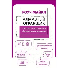 Алмазный Огранщик: система управления бизнесом и жизнью. Роуч М.