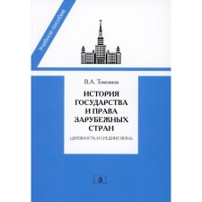 История государства и права зарубежных стран. Древность и Средние века. Учебно-методическое пособие для семинарских занятий. 3-е издание, переработанное и дополненное. Томсинов В.А.