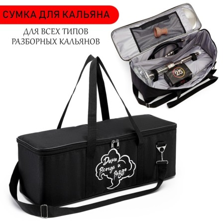 Bag for hookah "smoke always and everywhere", 21 x 60 x 20 cm