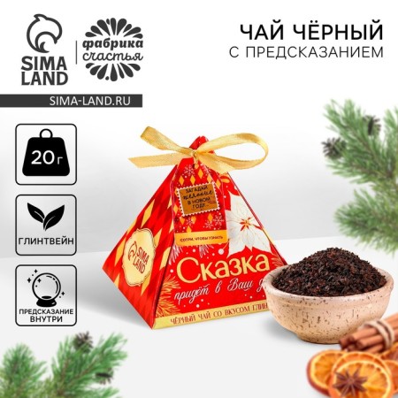 New Year! Black tea with a prediction “Happiness knocks on your door” Taste: MULLLINEN, 20 g.
