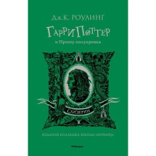 Гарри Поттер и Принц-полукровка. Слизерин. Роулинг Дж.К.