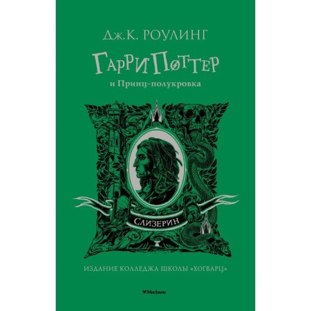 Harry Potter and Half Blood Prince. Slytherin. Rowling J.K.