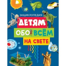 Children about everything in the world. Encyclopedia. Editorian Sol E.