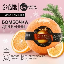 A bomb for a bath with a prediction inside, 130 g, the aroma of citrus, pure happiness