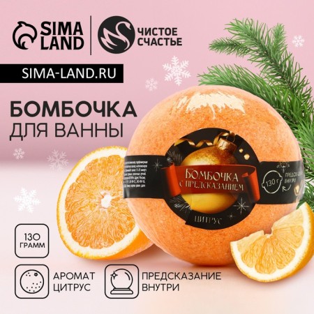A bomb for a bath with a prediction inside, 130 g, the aroma of citrus, pure happiness