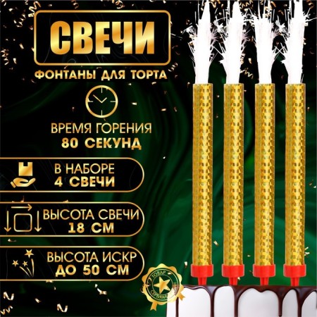 Candles Fountains for the Golden Sparks cake, 18 cm, 80 seconds, 4 pcs