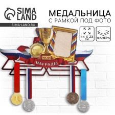 Медальница-фоторамка с ламинацией "Мои награды"