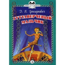 Гуттаперчевый мальчик: повесть. Григорович Д.В.