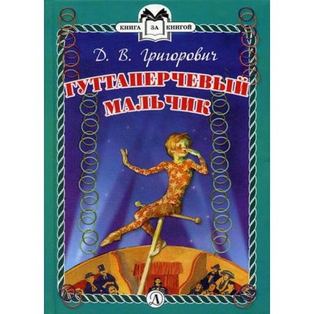 Gutta PERSHY BOY: A story. Grigorovich D.V.