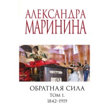 Reverse force. Volume 1. 1842 - 1919. Marinina A.