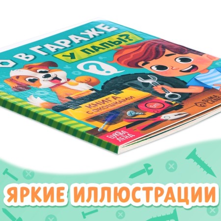 Картонная книга с окошками «Что в гараже у папы?», 12 стр.-5