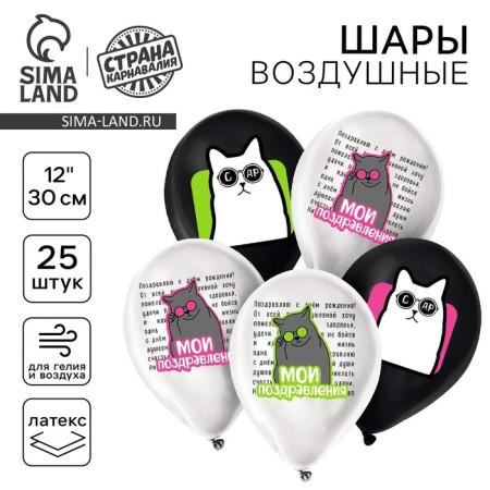 Shar Latex 12 "My congratulations. Cats", set of 25 pcs.