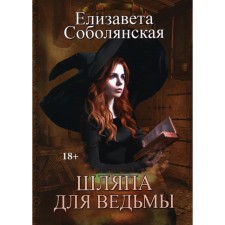 A hat for a witch. Sobolyanskaya E.V.