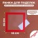 Paspartt frame size 35 × 35 cm, transparent sheet, adhesive tape, red color