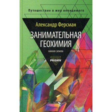 Entertaining geochemistry. Chemistry of the Earth. Fersman A.