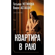 Apartment in paradise. Ustinova T.V., Astakhov P.A.