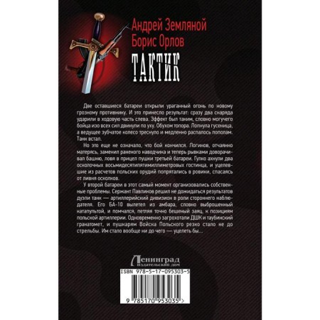 Тактик. Земляной А.-1