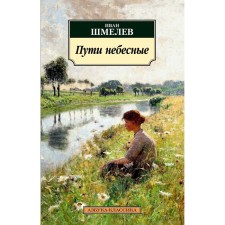 Heavenly paths. Shmelev I.