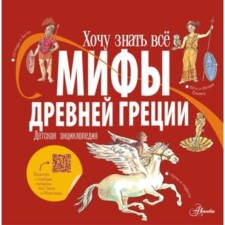 Myths of Ancient Greece. Hezer A.
