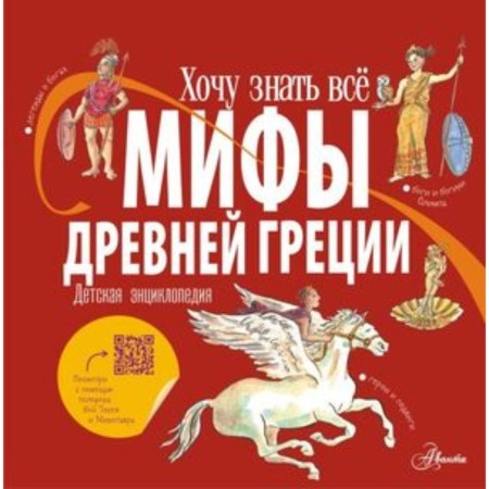 Myths of Ancient Greece. Hezer A.